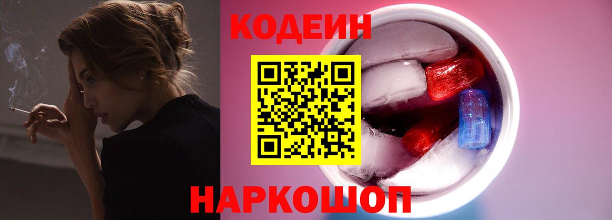 Codein напиток Lean (лин) Пушкино